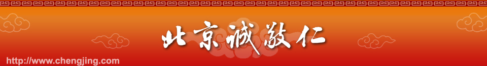 北京誠(chéng)敬仁